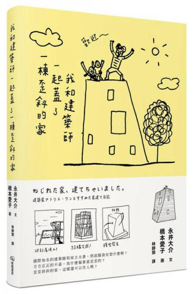 我和建筑师一起盖了一栋歪斜的家