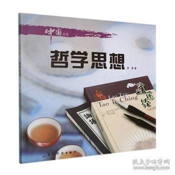 中國(guó)文化:哲學(xué)思想