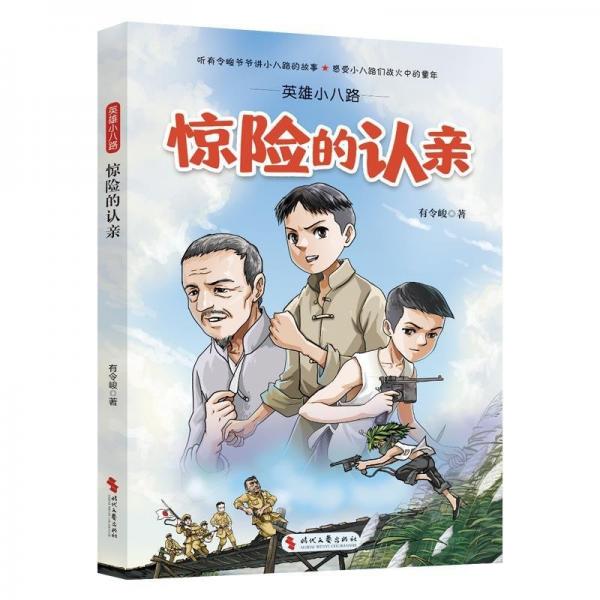 英雄小八路.驚險的認親