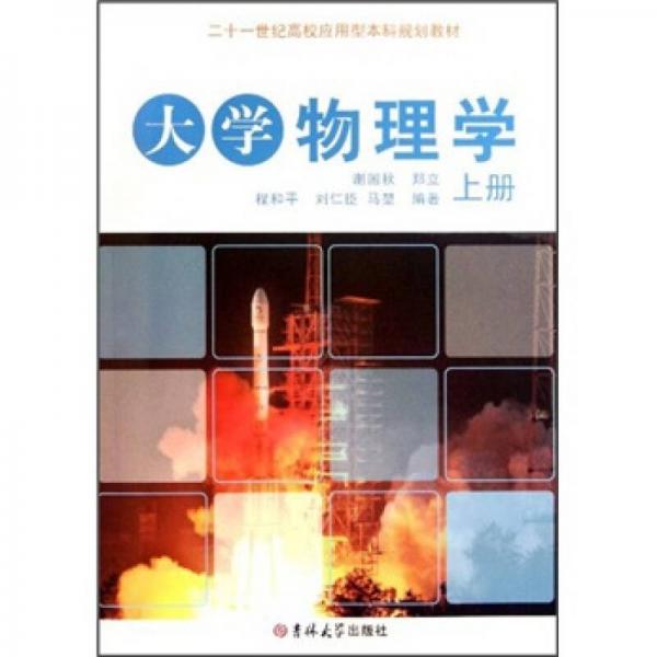 大學物理學（上）