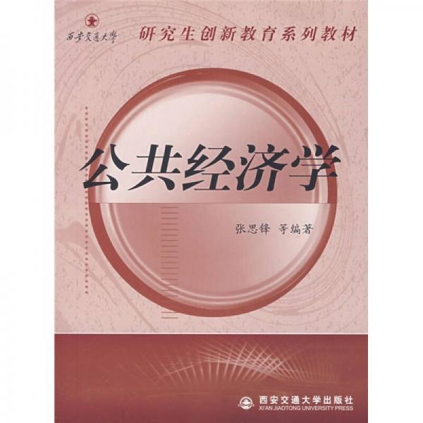 研究生創(chuàng)新教育系列教材：公共經(jīng)濟(jì)學(xué)