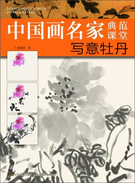 中国画名家典范课堂：写意牡丹