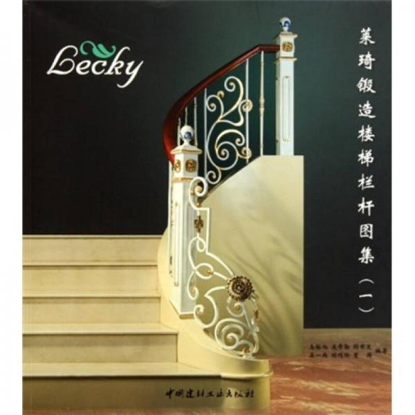 萊琦鍛造樓梯欄桿圖集1