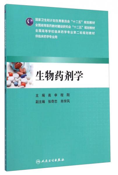 生物藥劑學