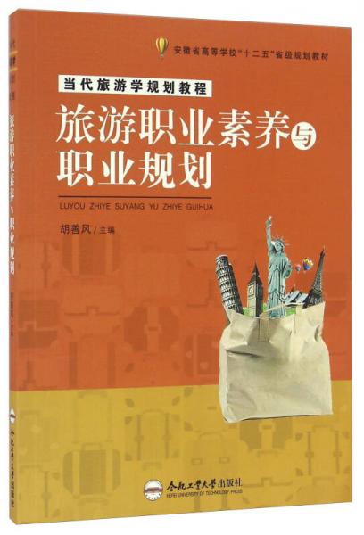 旅游職業(yè)素養(yǎng)與職業(yè)規(guī)劃/當(dāng)代旅游學(xué)規(guī)劃教程安徽省高等學(xué)?！笆濉笔〖壱?guī)劃教材