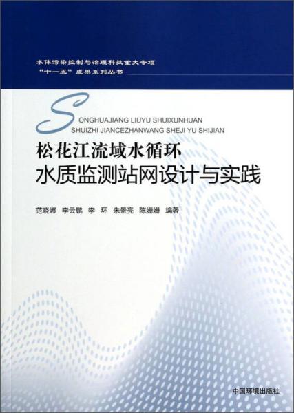 松花江流域水循環(huán)水質(zhì)監(jiān)測(cè)站網(wǎng)設(shè)計(jì)與實(shí)踐