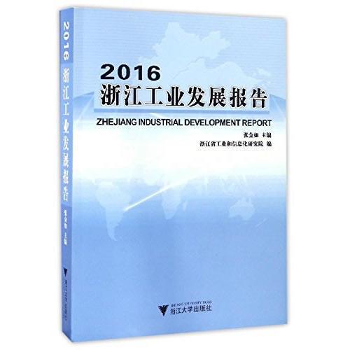 2016浙江工業(yè)發(fā)展報告