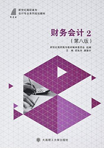 新世纪高职高专会计专业系列规划教材:财务会计2(第八版)