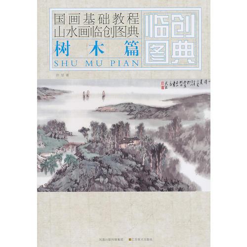 国画基础教程——山水画临创图典  树木篇