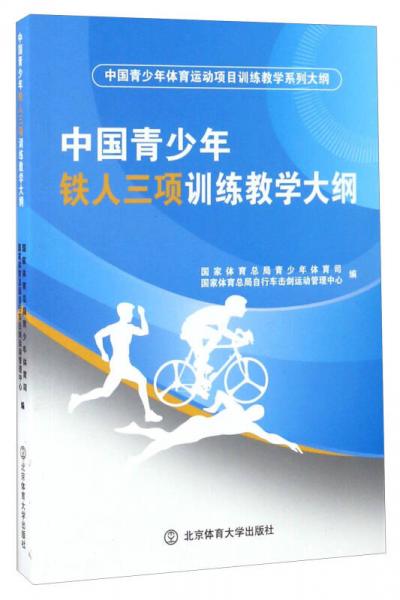 中国青少年铁人三项训练教学大纲/中国青少年体育运动项目训练教学系列大纲