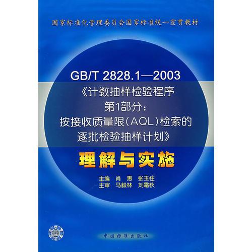 GB/T 2828.1—2003《计数抽样检验程序第1部分：按接受质量限(AQL)检索的逐批检验抽样计划》理解与实施