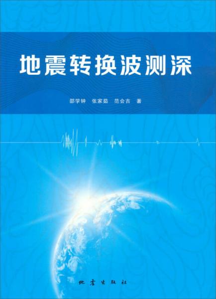 地震转换波测深