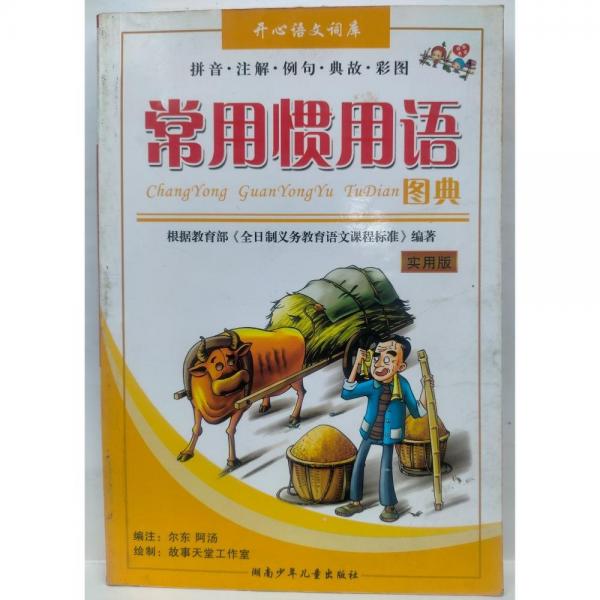 常用慣用語圖典