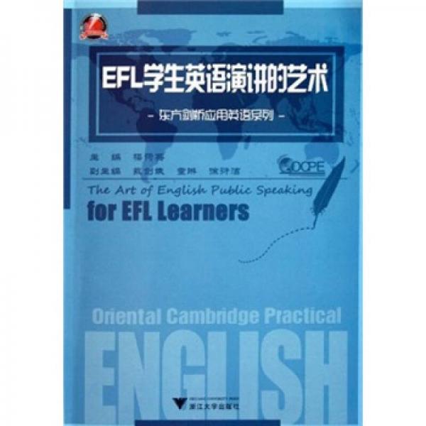 東方劍橋應(yīng)用英語(yǔ)系列：EFL學(xué)生英語(yǔ)演講的藝術(shù)