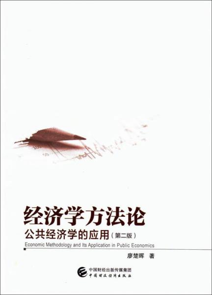 經(jīng)濟(jì)學(xué)方法論：公共經(jīng)濟(jì)學(xué)的應(yīng)用（第二版）
