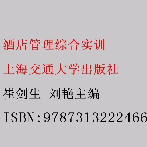 酒店管理综合实训 崔剑生 刘艳主编 上海交通大学出版社 9787313222466