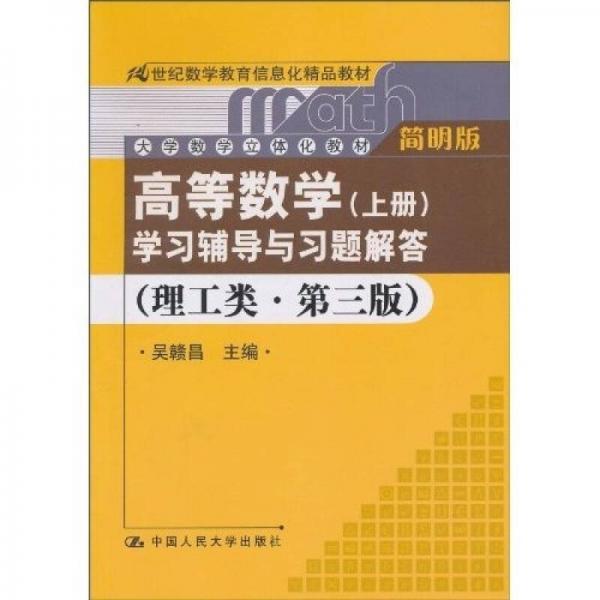 《高等数学（上册）》学习辅导与习题解答（理工类·简明版·第3版）