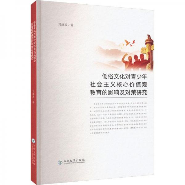 低俗文化對青少年社會主義核心價值觀教育的影響及對策研究