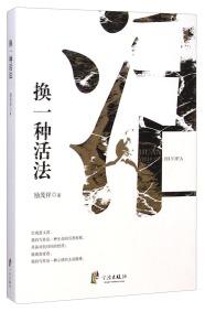 換一種活法