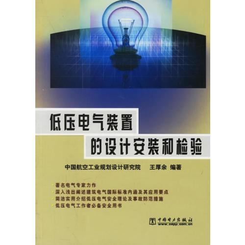 低压电气装置的设计安装和检验