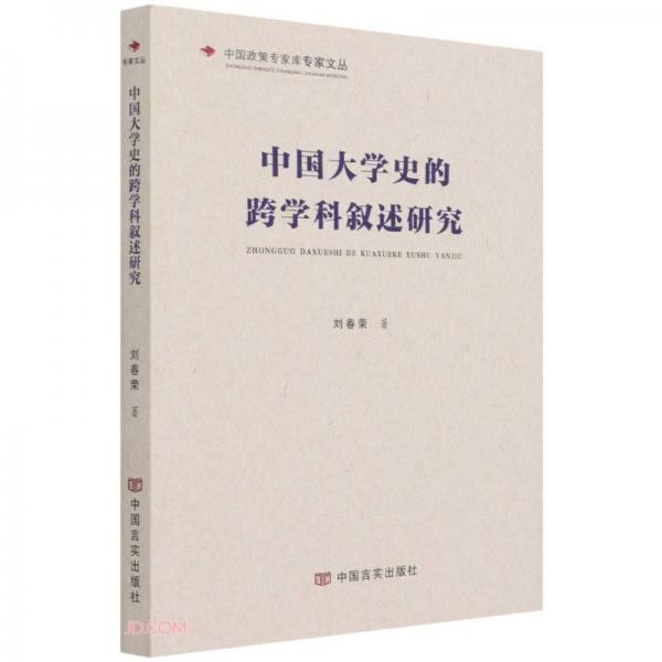 中國(guó)大學(xué)史的跨學(xué)科敘述研究/中國(guó)政策專家?guī)鞂＜椅膮? onerror=