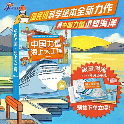中國力量·海上大工程（全4冊(cè)，填海造城+智能港口+超級(jí)郵輪+海上風(fēng)車）