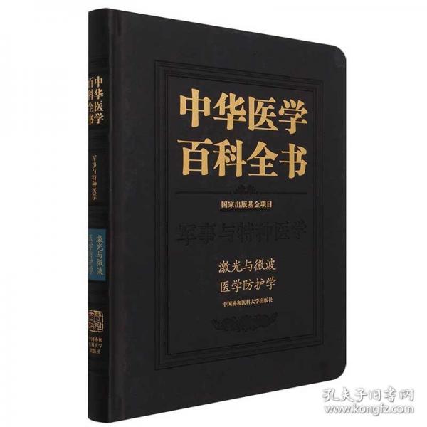 中華醫(yī)學(xué)百科全書(shū)·激光與微波醫(yī)學(xué)防護(hù)學(xué)
