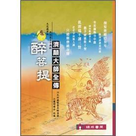 醉菩提：濟顛大師全傳