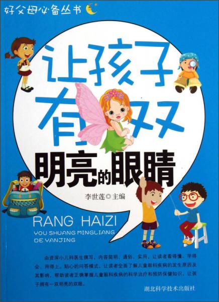 好父母必备丛书：让孩子有双明亮的眼睛