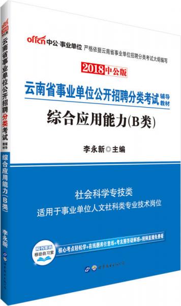 中公版·2018云南省事业单位公开招聘分类考试辅导教材：综合应用能力（B类）