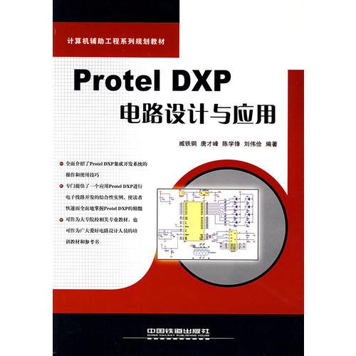 Protel DXP電路設(shè)計(jì)與應(yīng)用——計(jì)算機(jī)輔助工程系列規(guī)劃教材