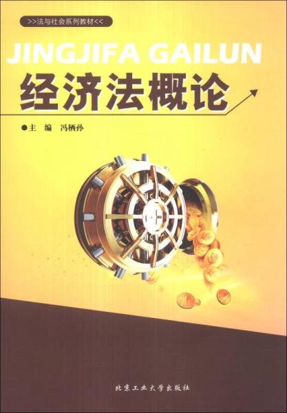 法與社會(huì)系列教材：經(jīng)濟(jì)法概論