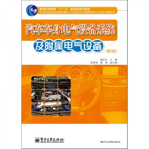 汽车车身电气设备系统及附属电气设备（第3版）