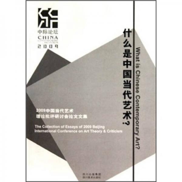 什么是中国当代艺术？