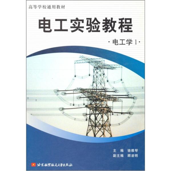 電工實驗教程:電工學(xué)1