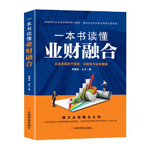 一本書讀懂業(yè)財融合