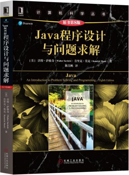 Java程序设计与问题求解（原书第8版）