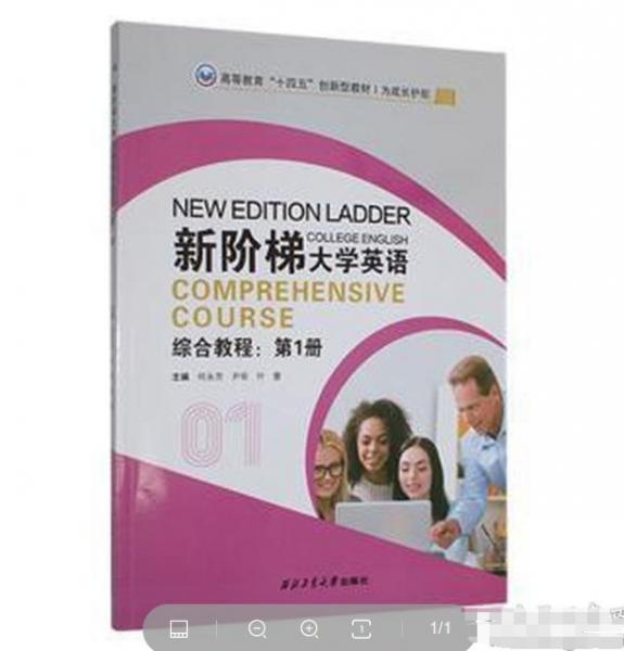 新階梯大學(xué)英語(yǔ)綜合教程第1冊(cè) 何永芳 尹麗 葉慧 西北工業(yè)大學(xué)出版社 9787561279939