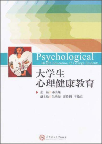 大學(xué)生心理健康教育/鄧美婭