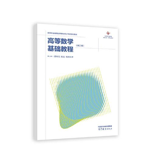 高等數(shù)學(xué)基礎(chǔ)教程（第二版）