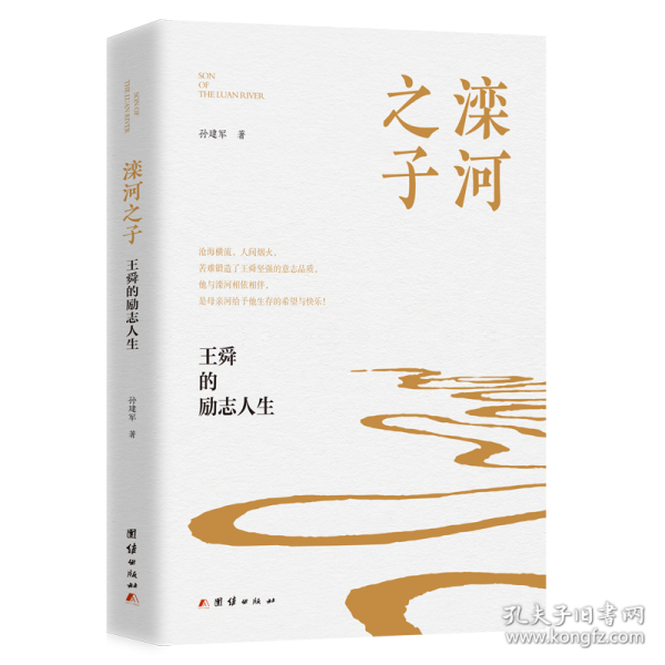 滦河之子：王舜的励志人生