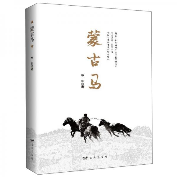 蒙古馬