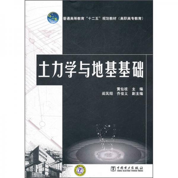 土力學與地基基礎