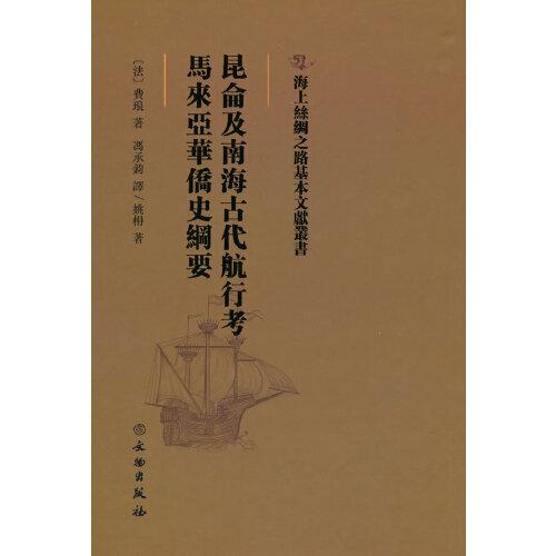 海上絲綢之路基本文獻(xiàn)叢書·昆侖及南海古代航行考·馬來(lái)亞華僑史綱要
