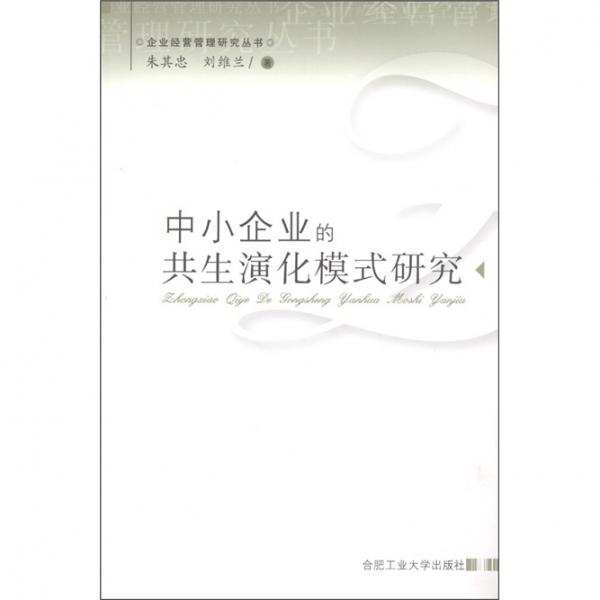 企業(yè)經(jīng)營管理研究叢書：中小企業(yè)的共生演化模式研究