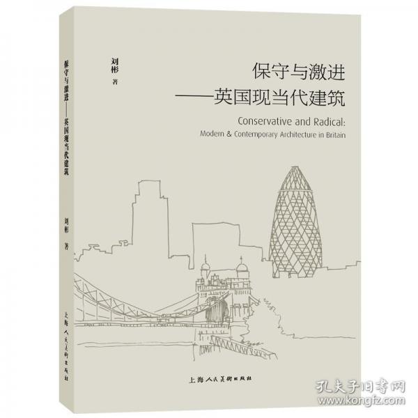 保守與激進——英國現(xiàn)當(dāng)代建筑