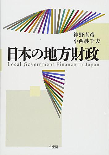 日本の地方財政