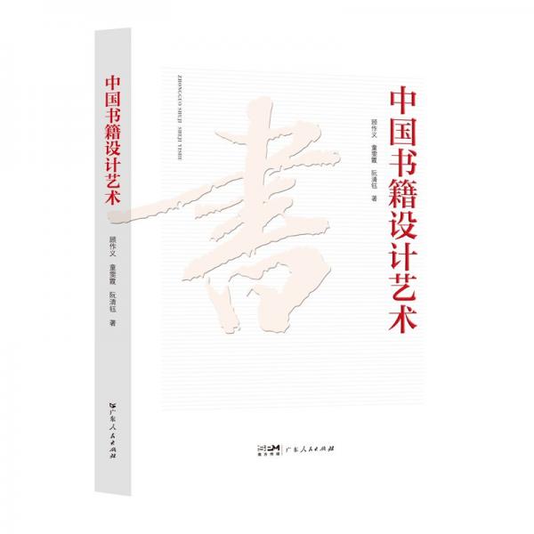 中國(guó)書(shū)籍設(shè)計(jì)藝術(shù)