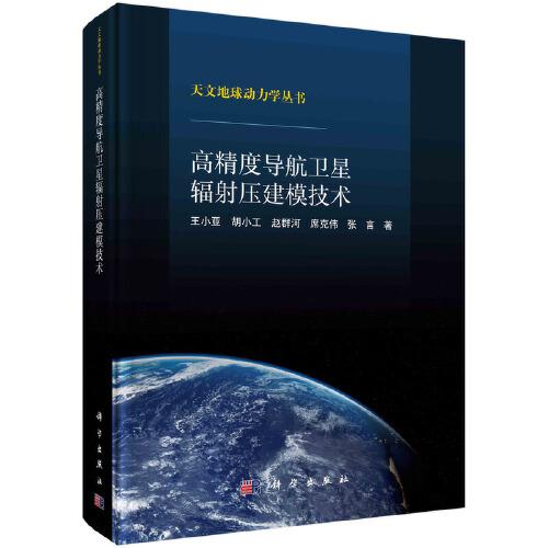 高精度導(dǎo)航衛(wèi)星輻射壓建模技術(shù)