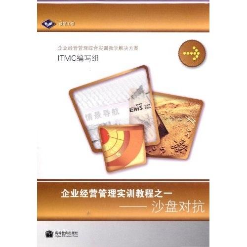 企業(yè)經(jīng)營管理實(shí)訓(xùn)教程之一:沙盤對(duì)抗
